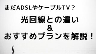 まだADSLやケーブルTV?光回線との違い&おすすめプランを解説!
