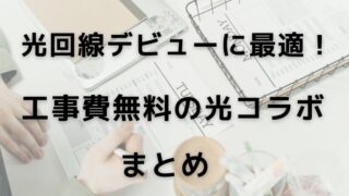 光回線デビューに最適!工事費無料の光コラボまとめ