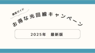 【2025年7月】各社のお得な光回線キャンペーン情報徹底ガイド