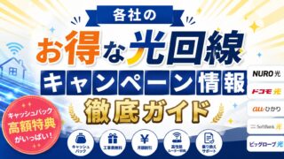 【2026年最新】主要光回線キャンペーン比較|工事費・キャッシュバック・セット割を徹底ガイド