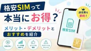 格安SIMって本当にお得？メリット・デメリットとおすすめを紹介