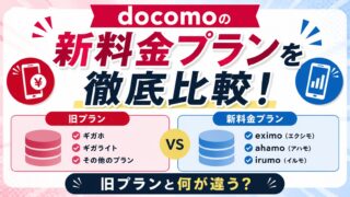 【2026年最新】ドコモ料金プランを徹底比較|eximo・irumo・ahamoはどれが安い?