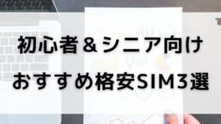 難しい設定ナシ!初心者&シニア向け格安SIMのおすすめはコレ