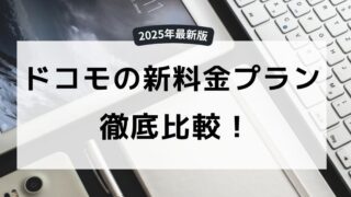 ドコモの新料金プランを徹底比較!旧プランと何が違う?2025年最新版まとめ