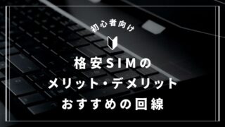 格安SIMって本当にお得?メリット・デメリットとおすすめを紹介