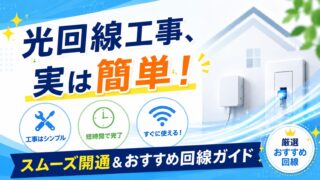 光回線工事、実は簡単！スムーズ開通＆おすすめ回線ガイド