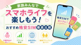 家族みんなでスマホライフを楽しもう！おすすめ格安SIM徹底比較