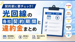 契約前に要チェック!光回線の各社契約期間と違約金まとめ