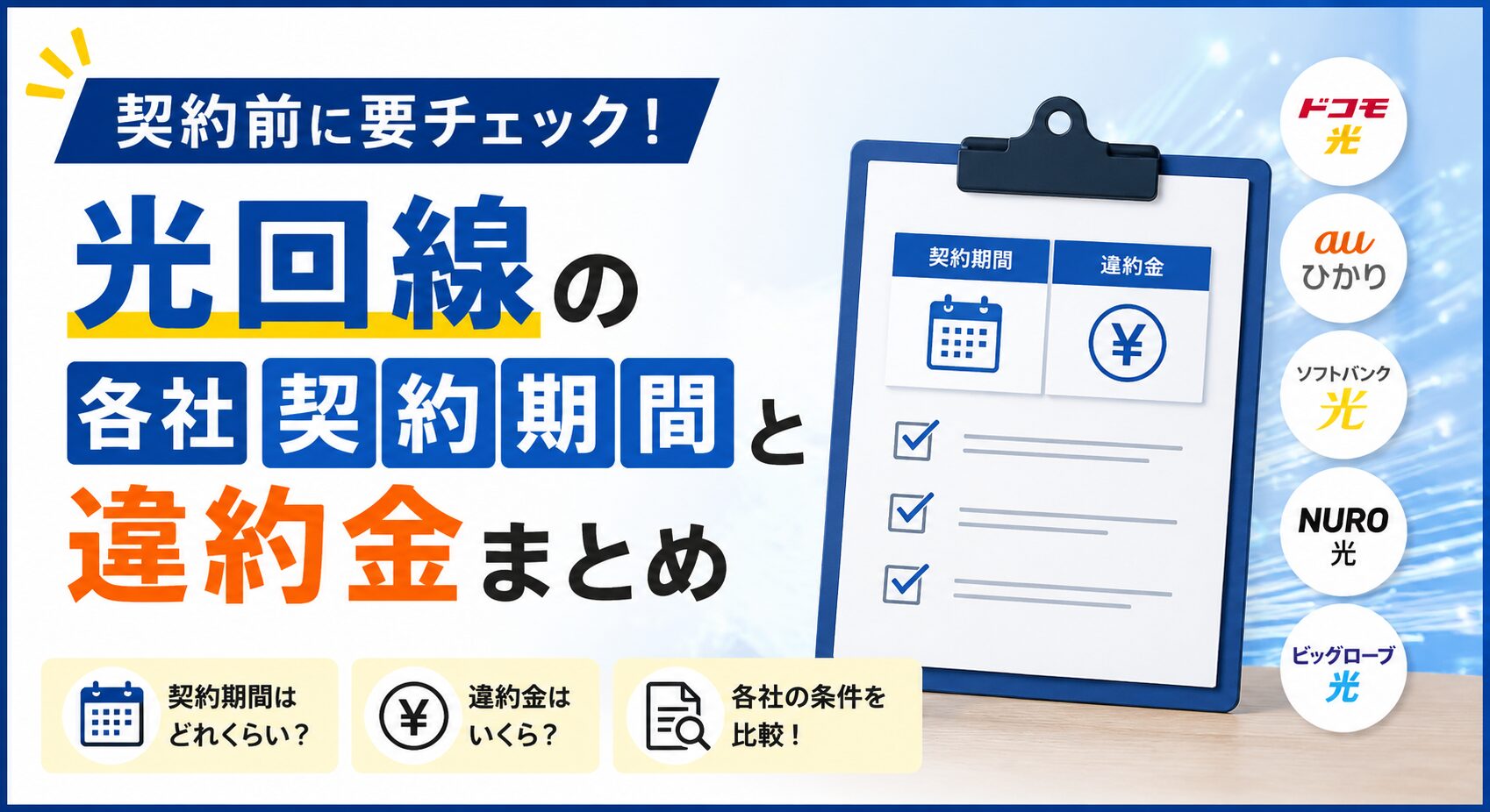 契約前に要チェック！光回線の各社契約期間と違約金まとめ