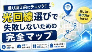 乗り換え前にチェック!光回線選びで失敗しないための完全マップ