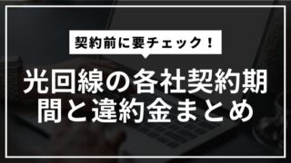 契約前に要チェック!光回線の各社契約期間と違約金まとめ