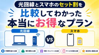 光回線とスマホのセット割を比較してわかった本当にお得なプラン