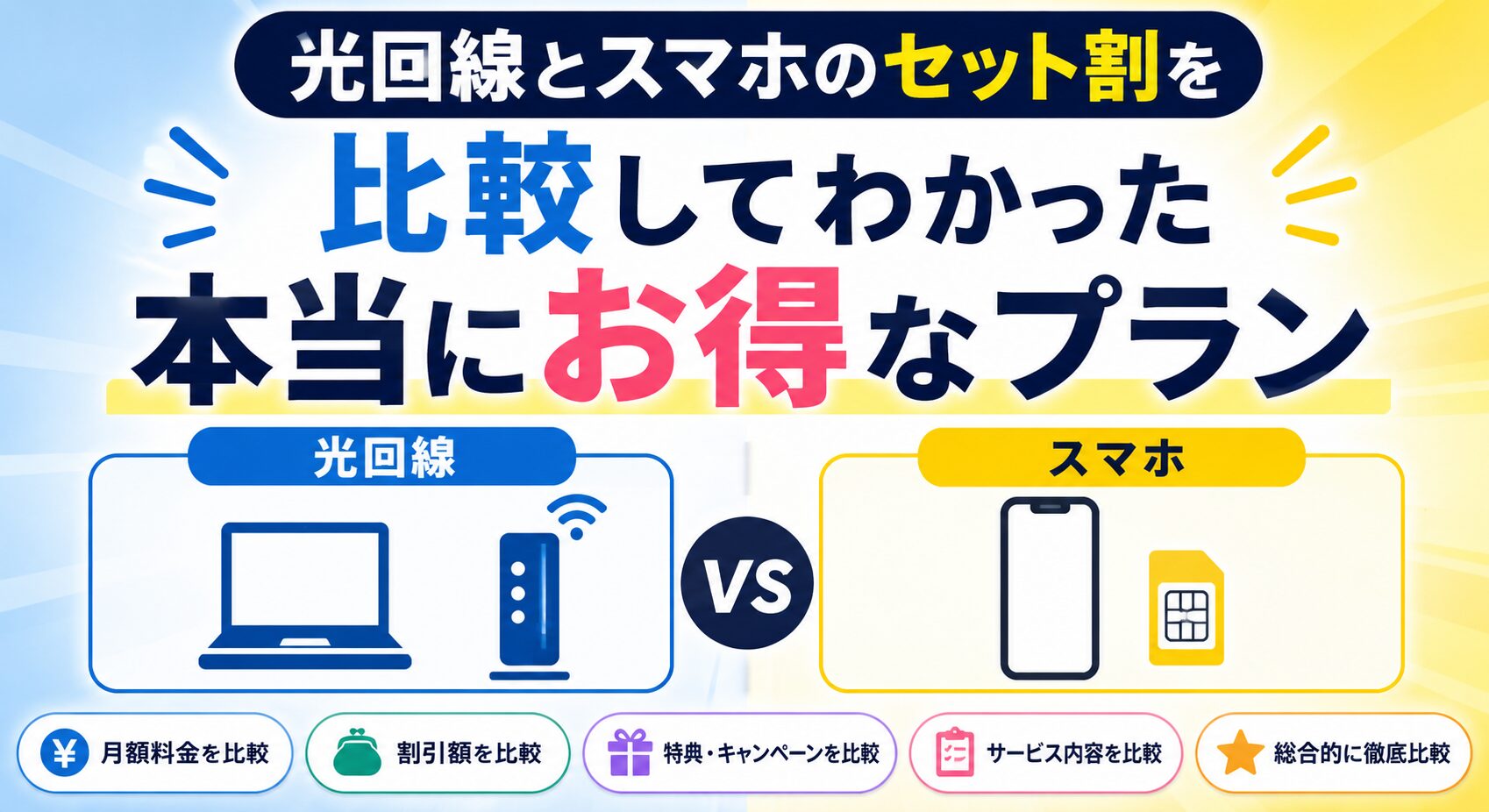 光回線とスマホのセット割を比較してわかった本当にお得なプラン