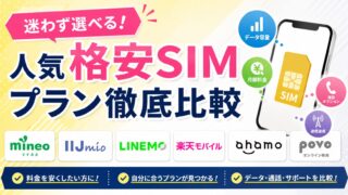 【2026年最新】格安SIMおすすめ比較8選|自分に合うプランが必ずわかる