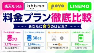 【2026年最新】楽天モバイル・ahamo・povo・LINEMO 料金プラン徹底比較｜あなたに合うのはどれ？