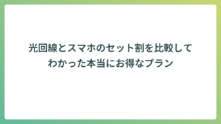 光回線とスマホのセット割を比較してわかった本当にお得なプラン