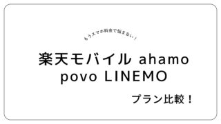 【2026年最新】楽天モバイル・ahamo・povo・LINEMO 料金プラン徹底比較|あなたに合うのはどれ?