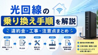 【2026年最新】光回線の乗り換え手順を解説|違約金・工事・注意点まとめ