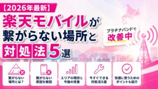 【2026年最新】楽天モバイルが繋がらない場所と対処法5選|プラチナバンドで改善中
