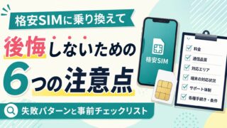 【2026年最新】格安SIMに乗り換えて後悔しない方法|6つの失敗パターンと乗り換え前チェックリスト