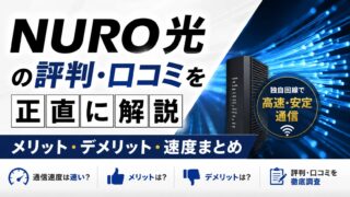 【2026年最新】NURO光の評判・口コミを正直に解説|メリット・デメリット・速度まとめ
