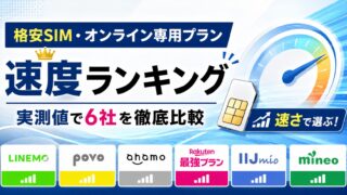 【2026年最新】格安SIM・オンライン専用プラン 速度ランキング|実測値で6社を徹底比較
