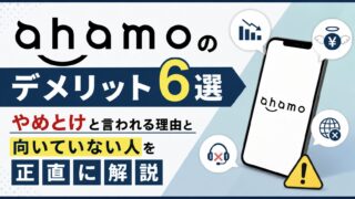 ahamoのデメリット6選|やめとけと言われる理由と向いていない人を正直に解説【2026年最新】