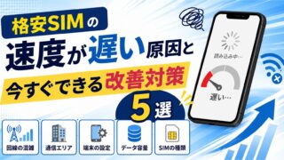 格安SIMの速度が遅い原因と今すぐできる改善対策5選