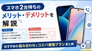 【2026年】スマホ2台持ちのメリット・デメリット|コスパ最強の組み合わせと月額を徹底解説