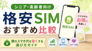 【2026年版】シニア・高齢者向け格安SIMおすすめ比較｜親のスマホ代を安くする選び方ガイド