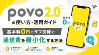 【完全ガイド】povo2.0の使い方・活用法｜基本料0円のサブ回線で通信費を最小化する方法