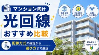 【2026年最新】マンション向け光回線おすすめ比較|配線方式の確認から選び方まで解説