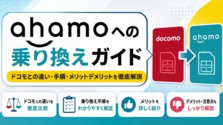 【完全ガイド】ahamoへの乗り換え方法｜ドコモとの違い・手順・節約シミュレーションを徹底解説