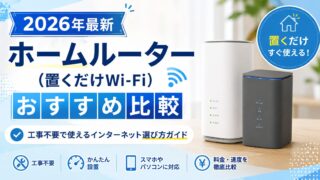 【2026年最新】ホームルーター（置くだけWi-Fi）おすすめ比較｜工事不要で使えるインターネット選び方ガイド