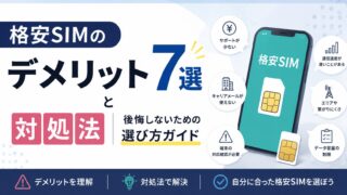 格安SIMのデメリット7選と対処法｜後悔しないための選び方ガイド
