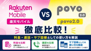 楽天モバイルとpovo2.0を比較|料金・通話・サブ回線としての使い方を解説