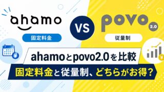 ahamoとpovo2.0を比較|固定料金と従量制、どちらがお得?