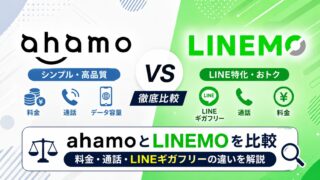 ahamoとLINEMOを比較｜料金・通話・LINEギガフリーの違いを解説