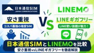 日本通信SIMとLINEMOを比較｜安さ重視vsLINEギガフリーを徹底解説