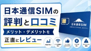 日本通信SIMの評判と口コミ|メリット・デメリットを正直にレビュー