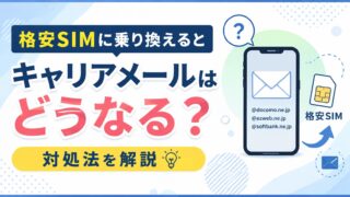 格安SIMに乗り換えるとキャリアメールはどうなる？対処法を解説