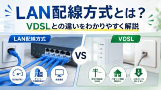 LAN配線方式とは?VDSLとの違いをわかりやすく解説
