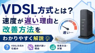 VDSL方式とは?速度が遅い理由と改善方法をわかりやすく解説
