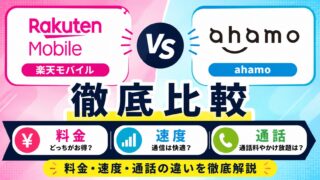 楽天モバイルとahamoを比較|料金・速度・通話の違いを徹底解説