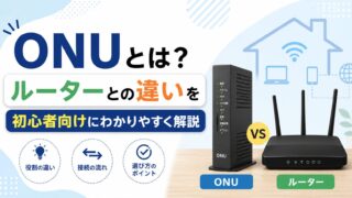 ONUとは?ルーターとの違いを初心者向けにわかりやすく解説