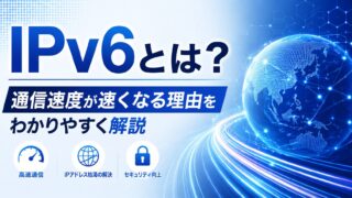 IPv6とは?通信速度が速くなる理由をわかりやすく解説