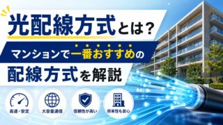 光配線方式とは?マンションで一番おすすめの配線方式を解説