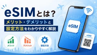 eSIMとは?メリット・デメリットと設定方法をわかりやすく解説