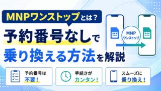 MNPワンストップとは？予約番号なしで乗り換える方法を解説